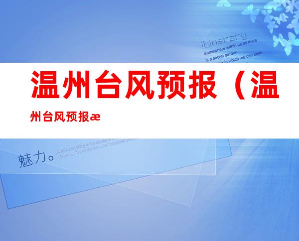 温州台风预报(温州台风预报最新)