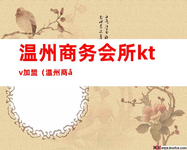 温州商务会所ktv加盟（温州商务ktv排行）