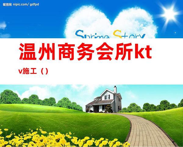 温州商务会所ktv施工（）