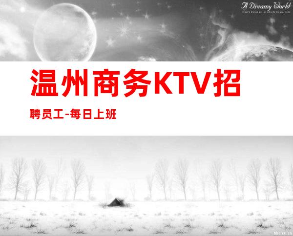 温州商务KTV招聘员工-每日上班稳定