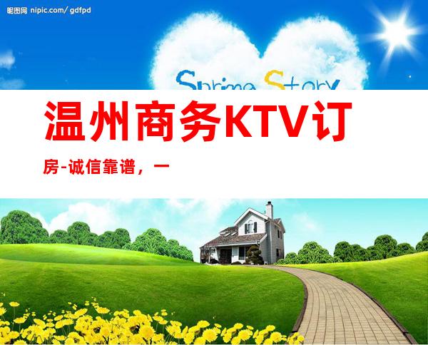 温州商务KTV订房-诚信靠谱，一键搞定-详情价格一览