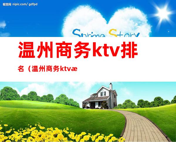 温州商务ktv排名(温州商务ktv排名榜)