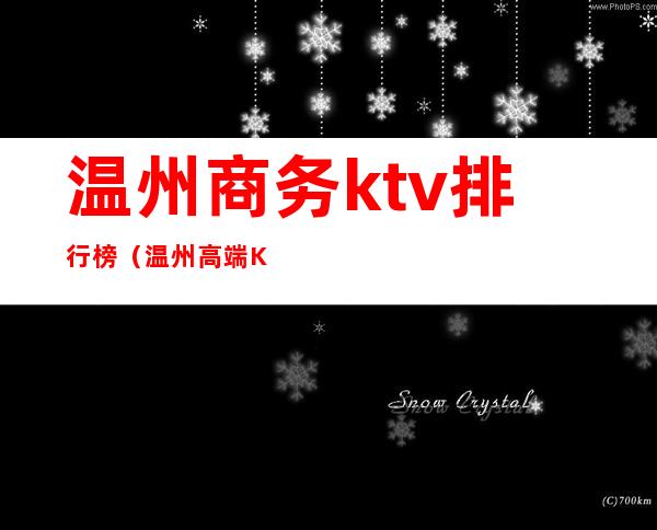 温州商务ktv排行榜（温州高端KTV）
