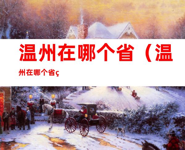 温州在哪个省（温州在哪个省瓯海区）