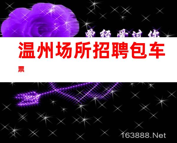温州场所招聘 包车票