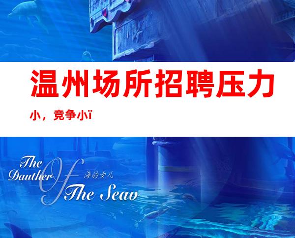温州场所招聘压力小，竞争小，工资不押账