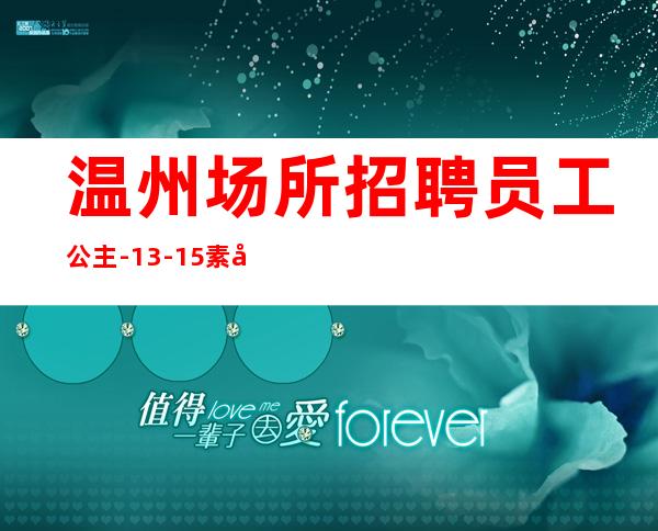 温州场所招聘员工公主-13-15素场