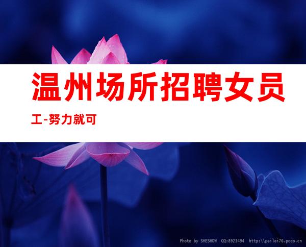 温州场所招聘女员工-努力就可以成功