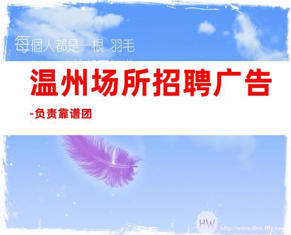 温州场所招聘广告-负责靠谱团队
