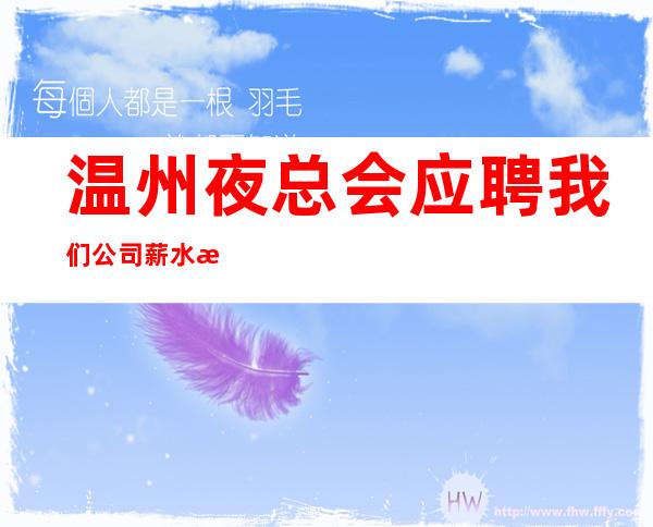 温州夜总会应聘我们公司薪水 来去自由