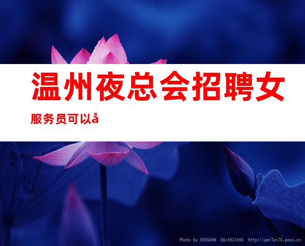 温州夜总会招聘女服务员可以兼职吗?