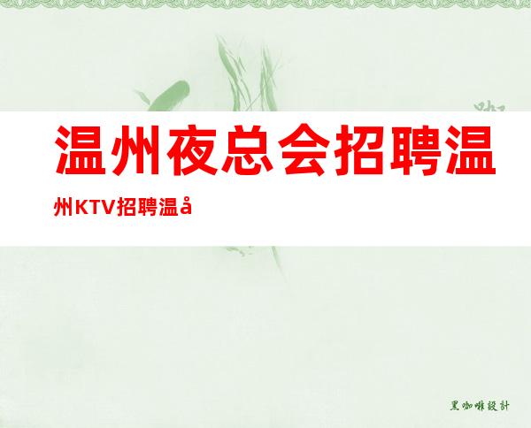 温州夜总会招聘温州KTV招聘温州场所招聘