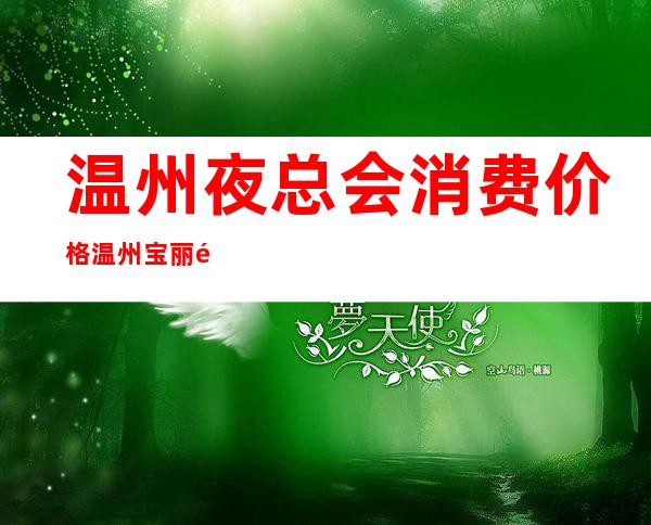 温州夜总会消费价格温州宝丽金KTV居然惊到我 – 温州乐清商务KTV