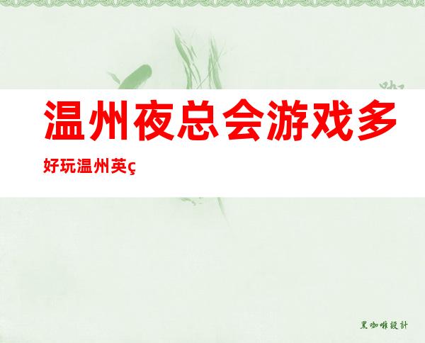 温州夜总会游戏多好玩温州英皇国际KTV收费标准 – 温州泰顺商务KTV
