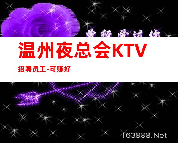 温州夜总会KTV招聘员工-可赚好