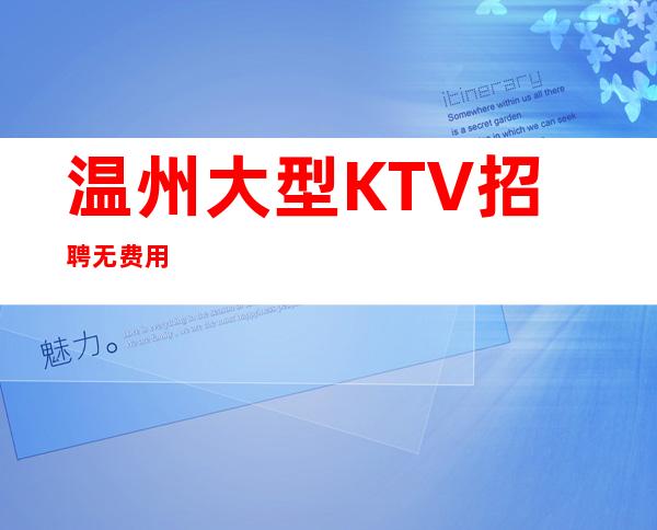 温州大型KTV招聘/无费用