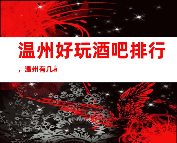 温州好玩酒吧排行，温州有几家放松去处带你领略