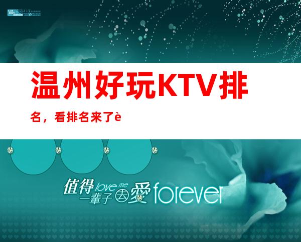 温州好玩KTV排名，看排名来了解温州这几家超有意思去处