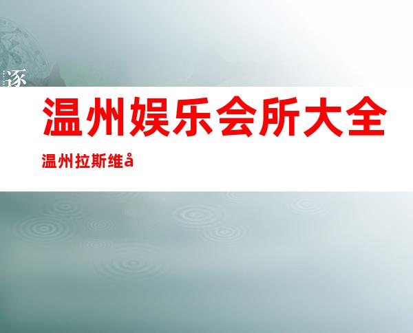 温州娱乐会所大全温州拉斯维加斯KTV舞蹈演绎 – 温州文成商务KTV