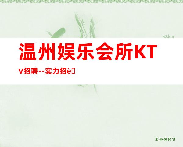 温州娱乐会所KTV招聘--实力招聘-20服务员
