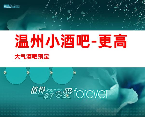 温州小酒吧-更高大气酒吧预定-酒吧预订