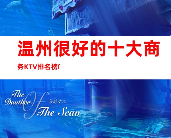 温州很好的十大商务KTV排名榜-温州高档夜总会预订