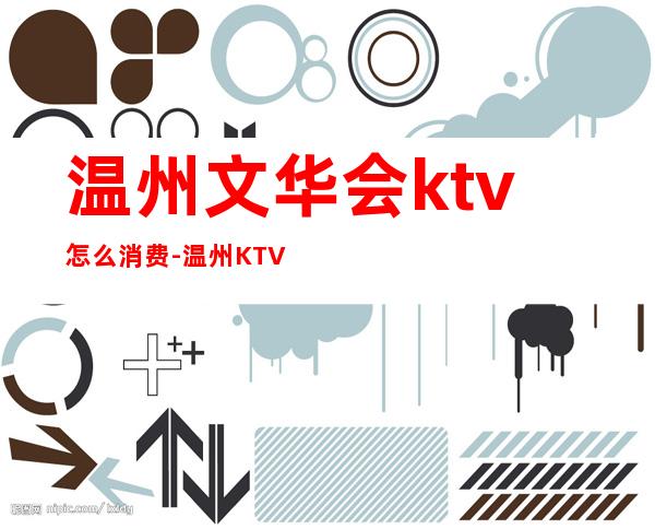 温州文华会ktv怎么消费-温州KTV价格