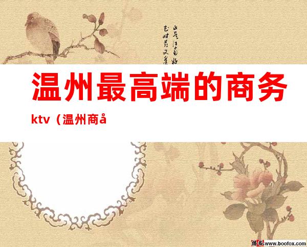 温州最高端的商务ktv（温州商务酒店排名）