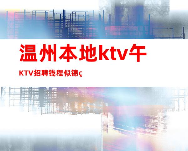 温州本地ktv午KTV招聘钱程似锦的起点