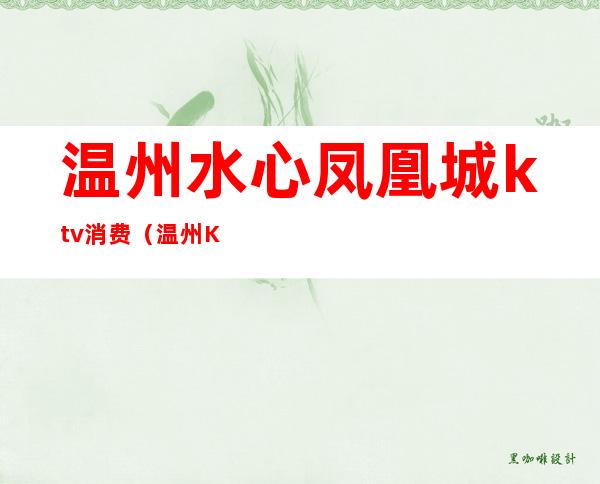 温州水心凤凰城ktv消费(温州KTV预订)