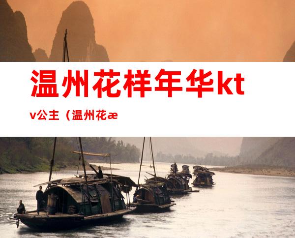 温州花样年华ktv公主(温州花样年华KTV)