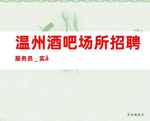温州酒吧场所招聘服务员_实力营销