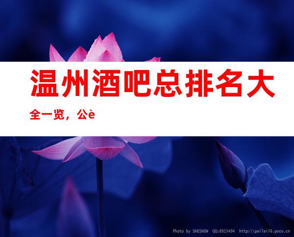 温州酒吧总排名大全一览，公认好玩的这些酒吧你去吗