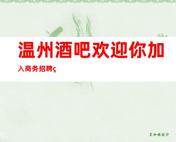 温州酒吧欢迎你加入商务招聘礼仪服务员迎宾