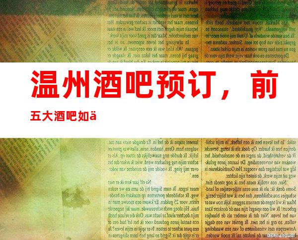 温州酒吧预订,前五大酒吧如何消费