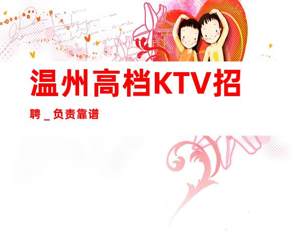 温州高档KTV招聘_负责靠谱