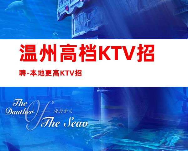 温州高档KTV招聘-本地更高KTV招聘必看信息