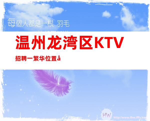 温州龙湾区KTV招聘一繁华位置可提供吃住