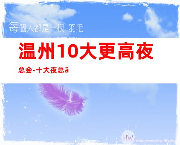 温州10大更高夜总会-十大夜总会档次排名榜