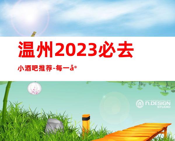 温州2023必去小酒吧推荐-每一家为你精心精选