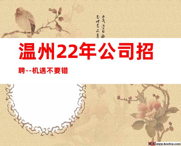 温州22年公司招聘--机遇不要错过