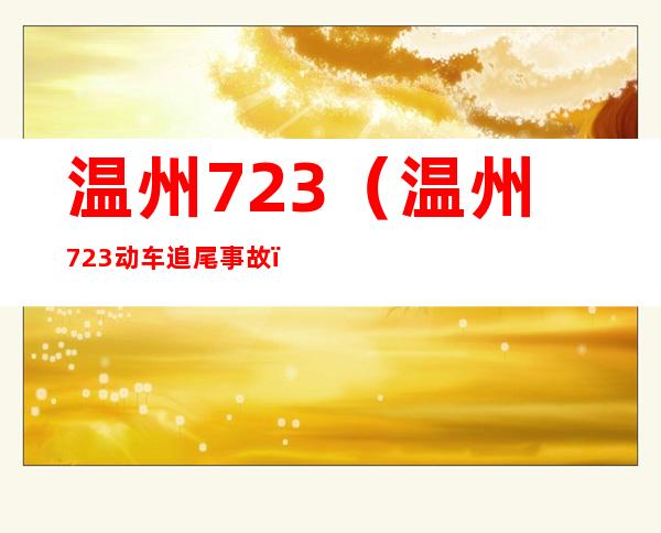 温州723(温州723动车追尾事故)