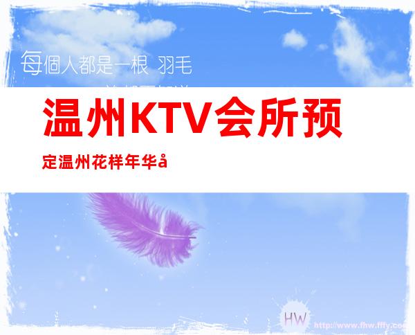 温州KTV会所预定温州花样年华夜总会跳舞环节 – 温州瑞安商务KTV