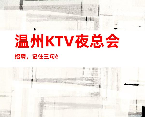 温州KTV夜总会招聘，记住三句话，就能做好KTV人员管理