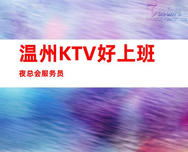 温州KTV好上班夜总会服务员
