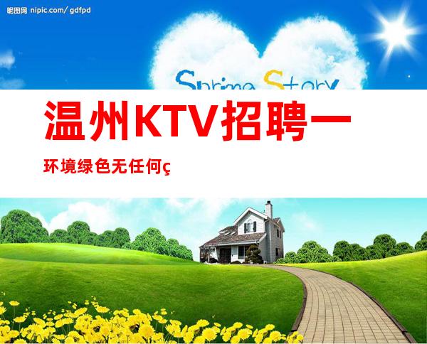 温州KTV招聘一环境绿色无任何特殊要求