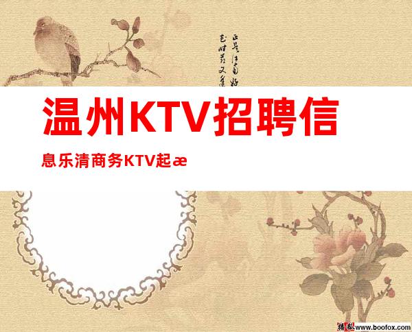 温州KTV招聘信息乐清商务KTV起步急招待遇好