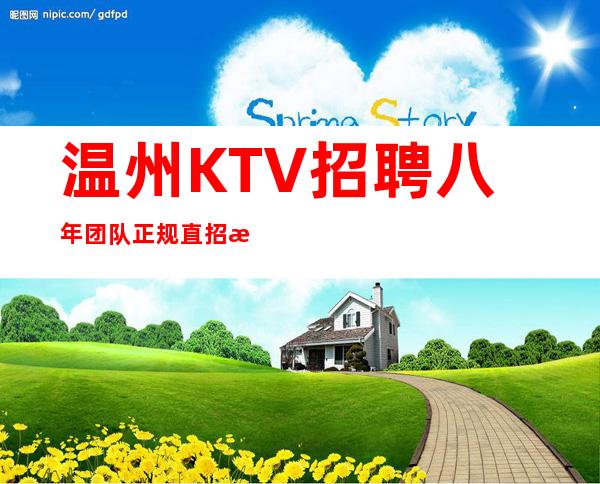 温州KTV招聘八年团队正规直招日工资10++15