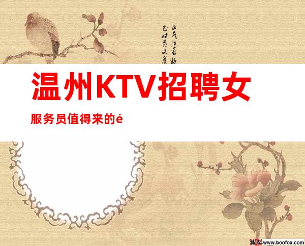 温州KTV招聘女服务员值得来的高薪工作