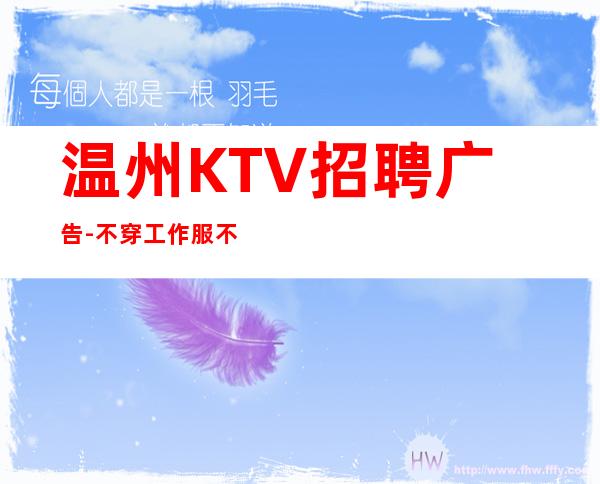 温州KTV招聘广告-不穿工作服不收杂费